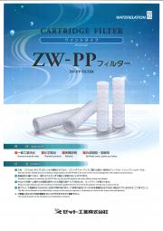 ZW-PPフィルター　ワインドタイプ